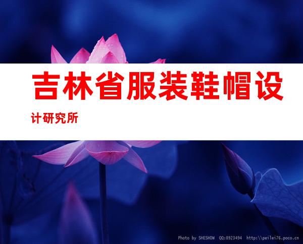 吉林省服装鞋帽设计研究所